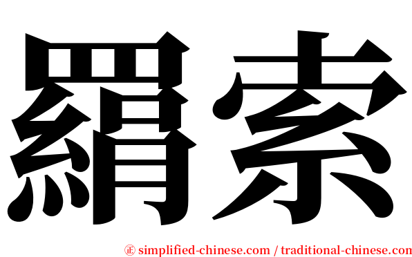 羂索 serif font