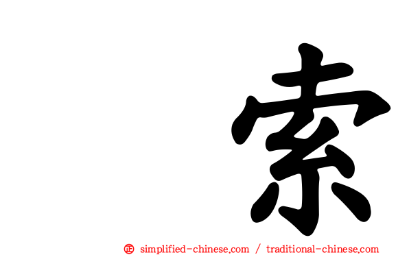 羂索