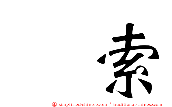 羂索