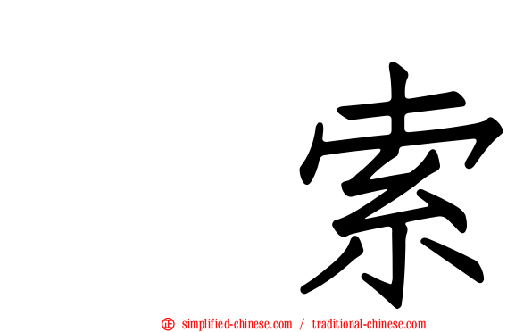羂索