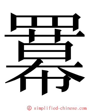 羃 ming font