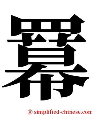 羃 serif font
