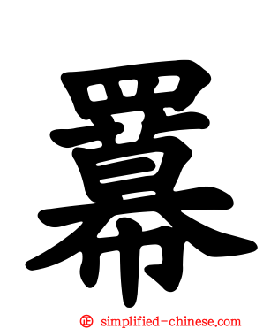 羃