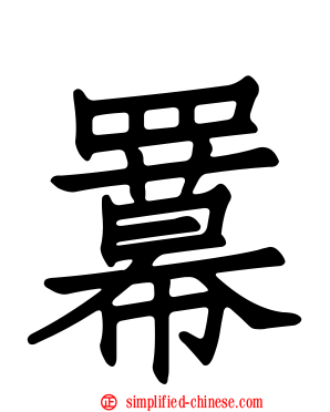 羃