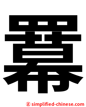 羃