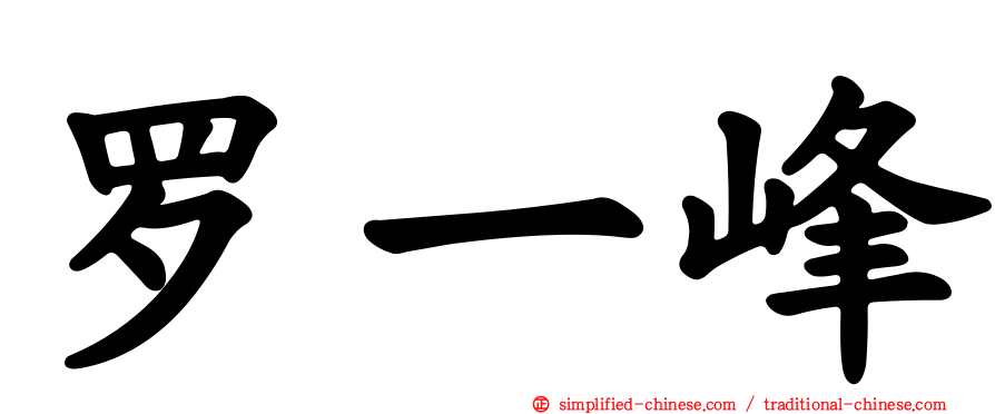罗一峰