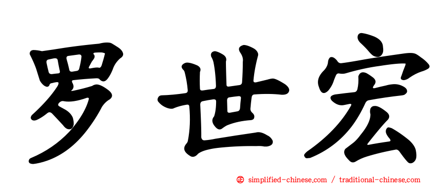 罗世宏