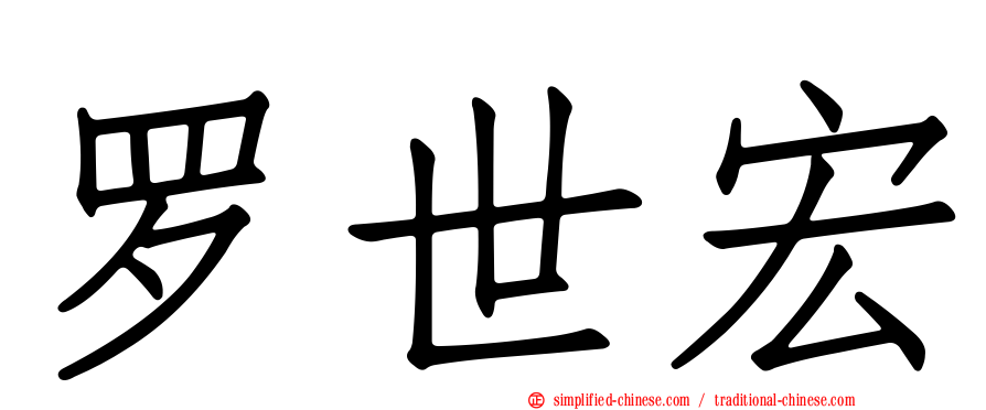 罗世宏