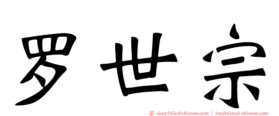 罗世宗