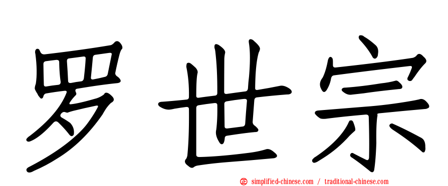罗世宗