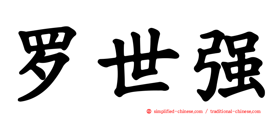 罗世强