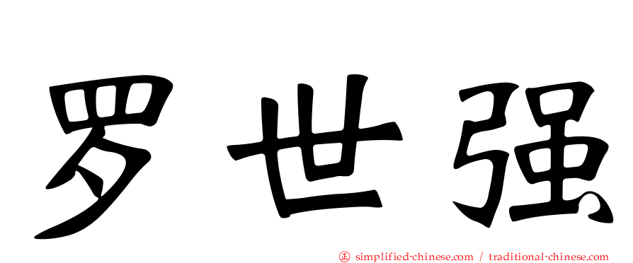 罗世强