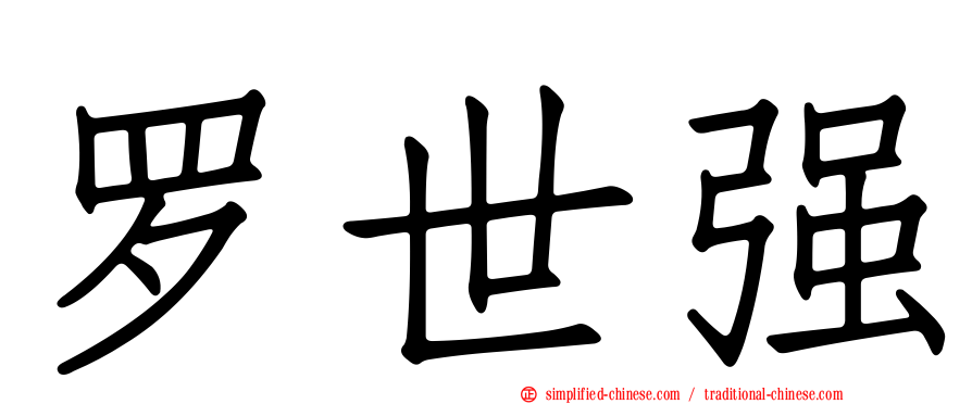 罗世强