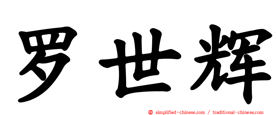 罗世辉