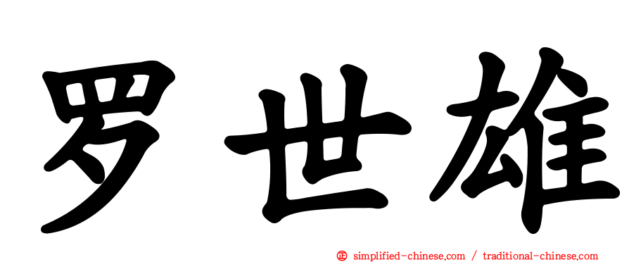 罗世雄