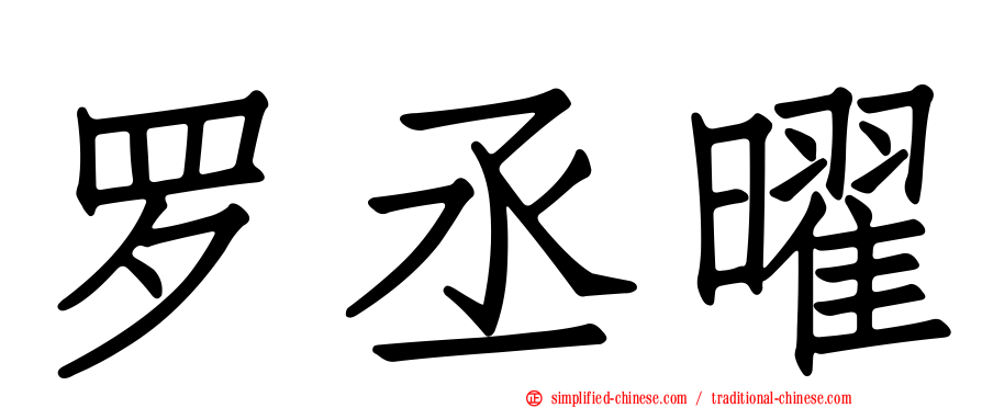 罗丞曜
