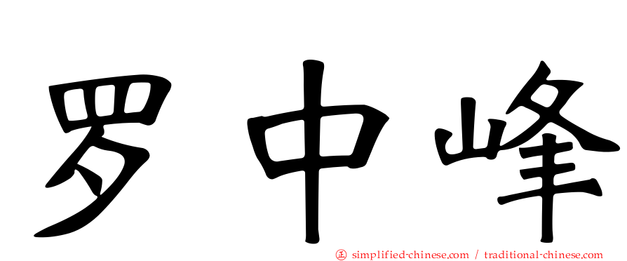 罗中峰