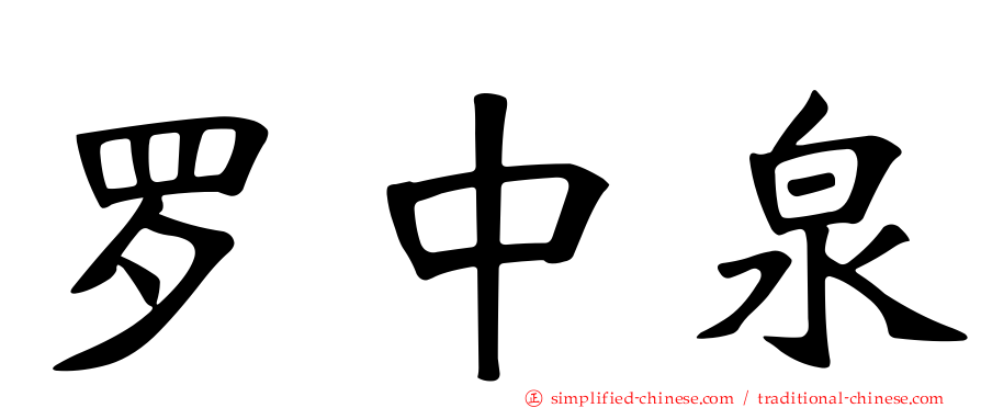 罗中泉