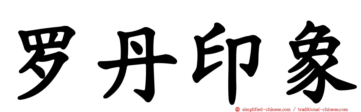 罗丹印象