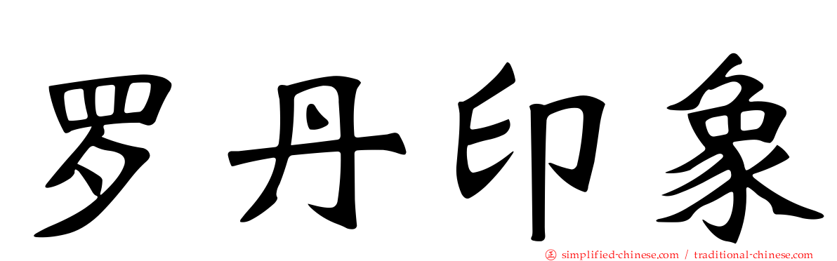 罗丹印象