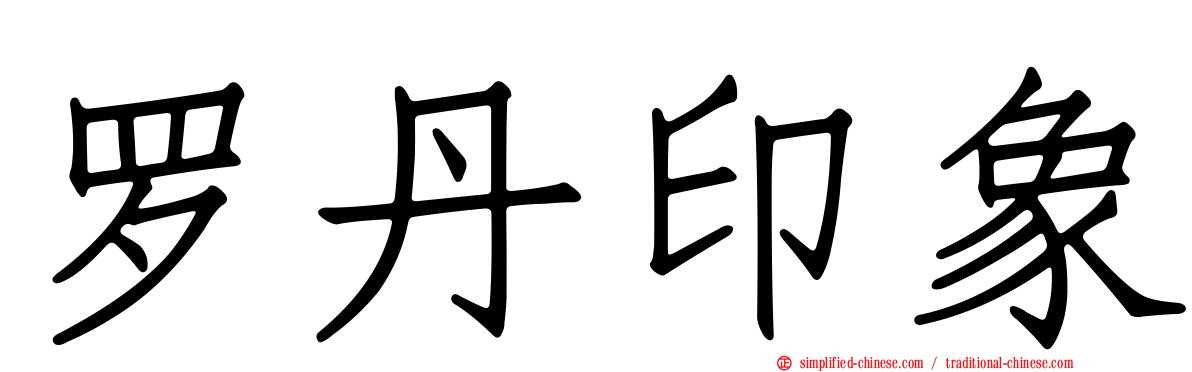 罗丹印象