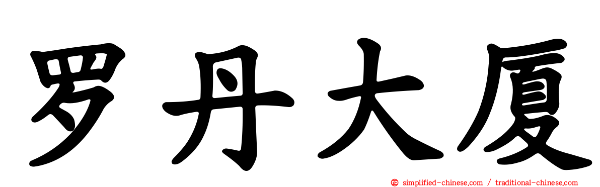 罗丹大厦