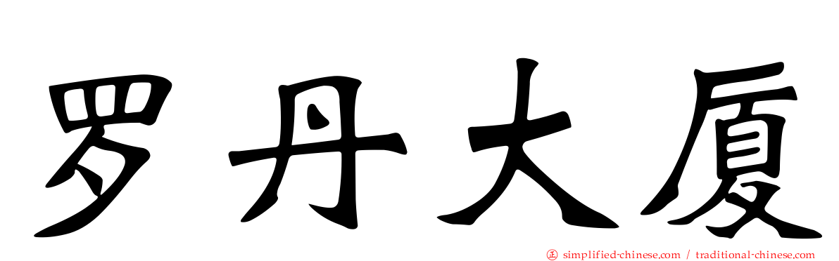 罗丹大厦
