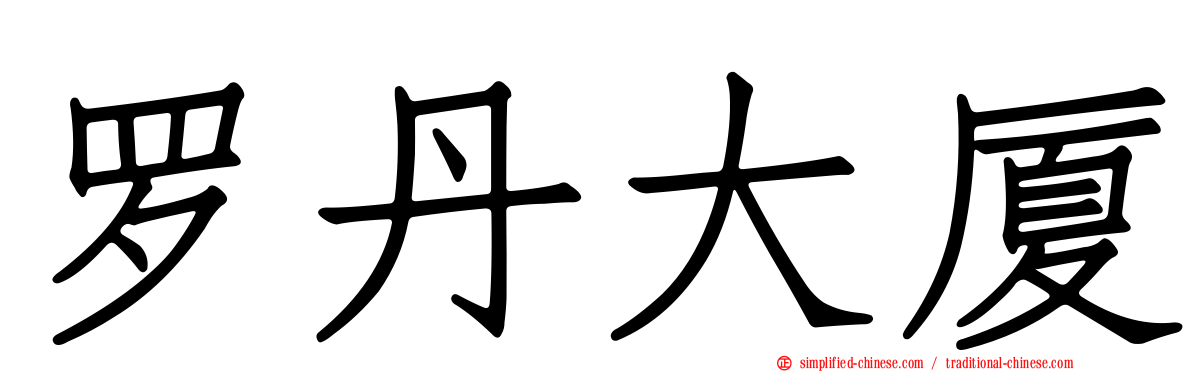 罗丹大厦