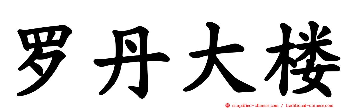 罗丹大楼