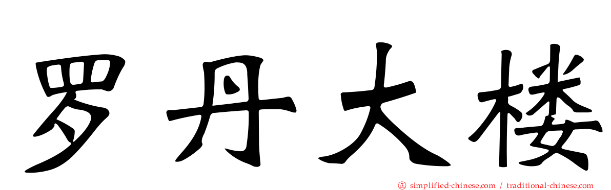 罗丹大楼