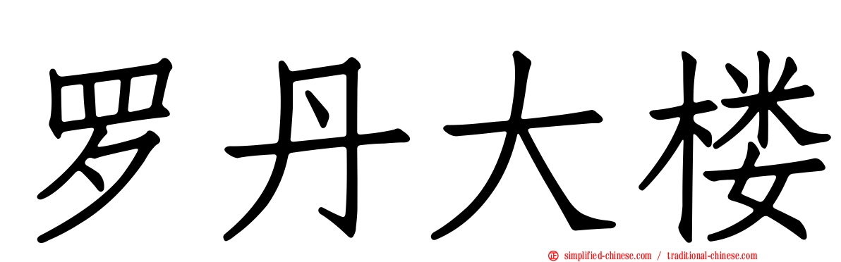罗丹大楼