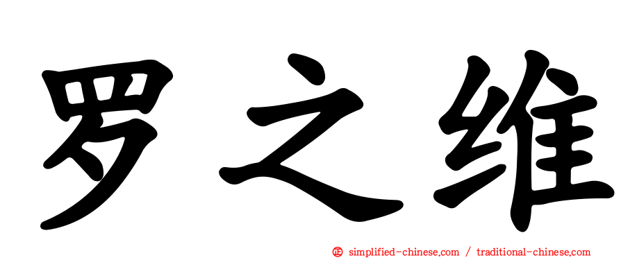 罗之维