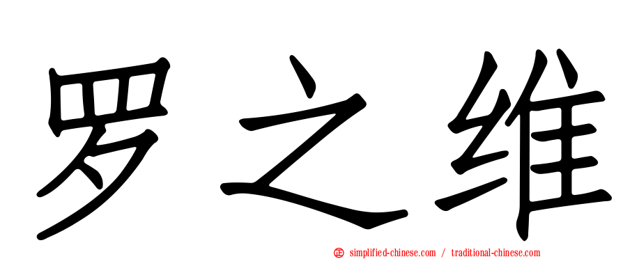 罗之维