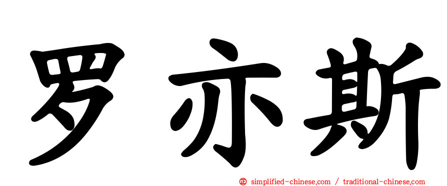 罗亦斯