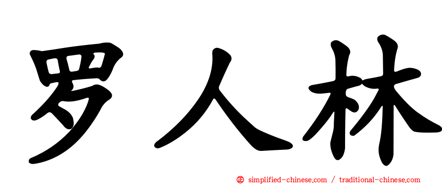 罗人林