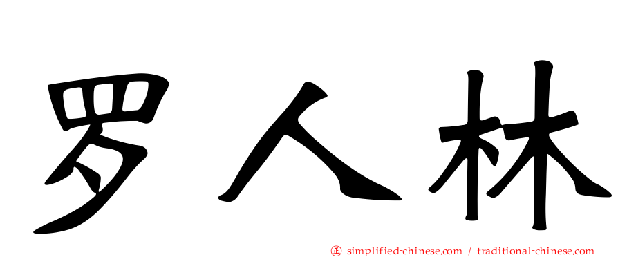 罗人林
