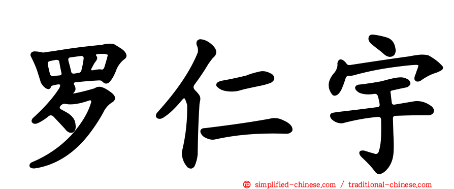 罗仁宇