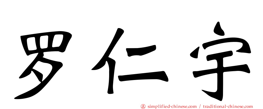 罗仁宇