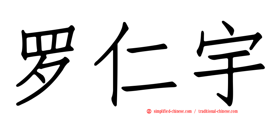 罗仁宇