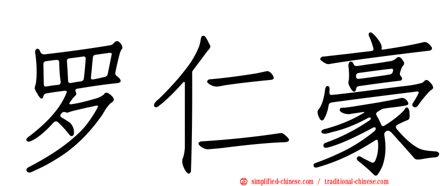 罗仁豪