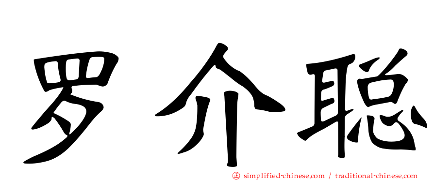罗介聪