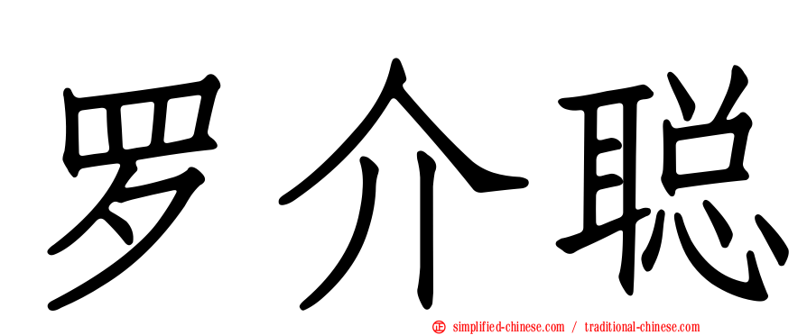 罗介聪