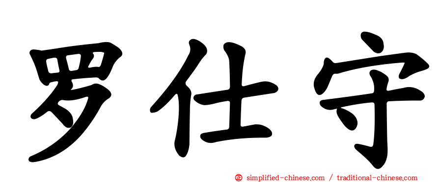 罗仕守