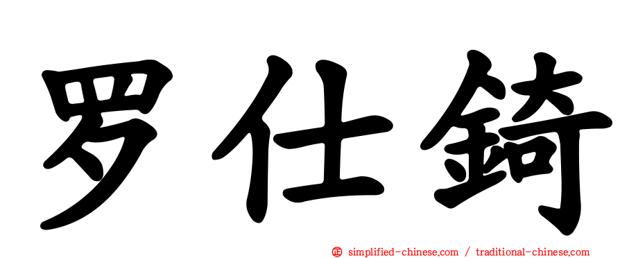 罗仕锜