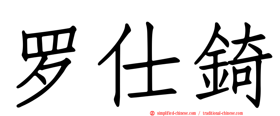 罗仕锜