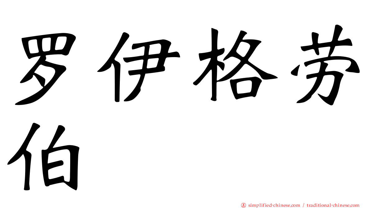 罗伊格劳伯