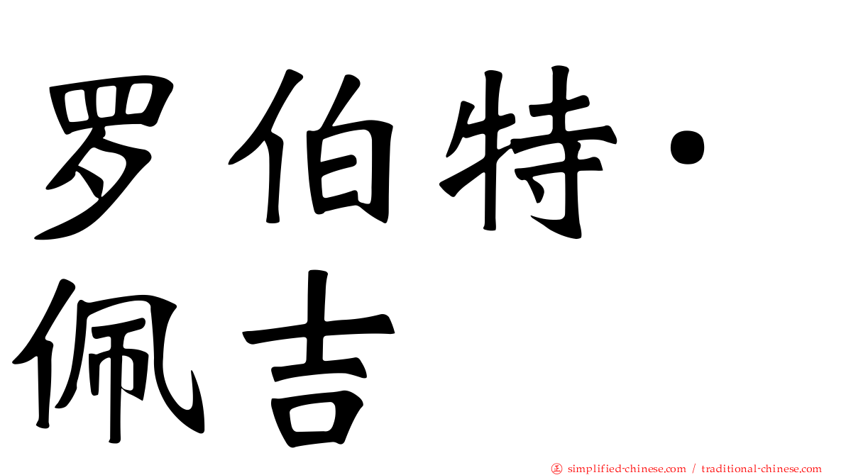 罗伯特·佩吉