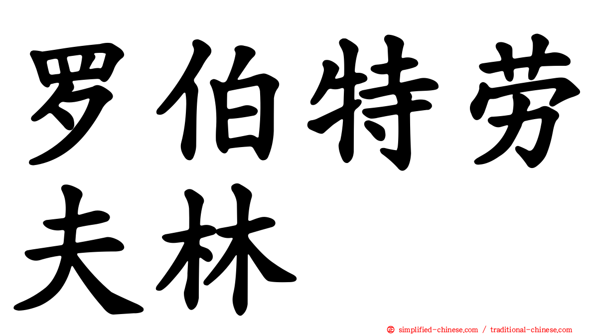 罗伯特劳夫林