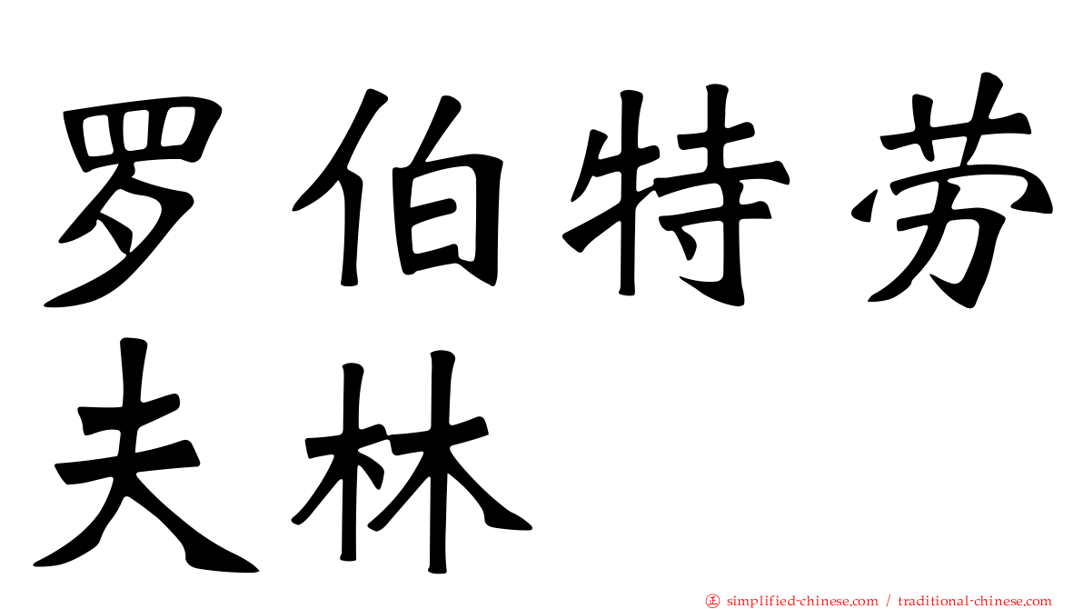 罗伯特劳夫林