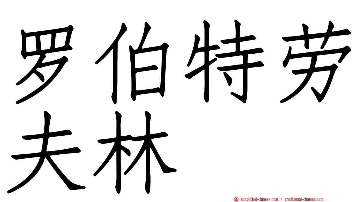 罗伯特劳夫林